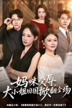 妈咪受辱，大小姐回国掀翻全场