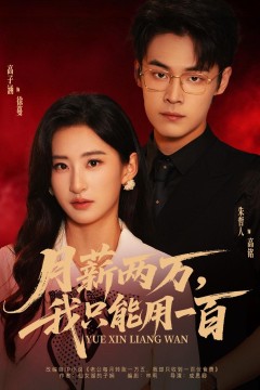 月薪两万,我只能用一百