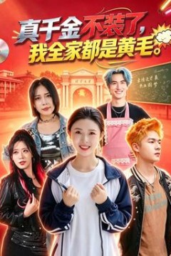 真千金不装了，我全家都是黄毛