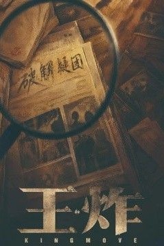 王炸