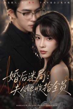 婚后迷局：夫人她收拾全员
