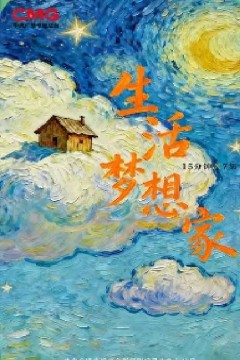 生活梦想家