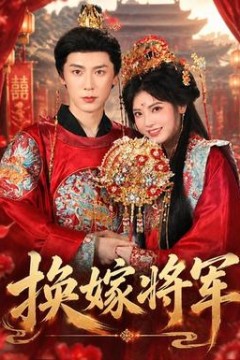 换嫁将军