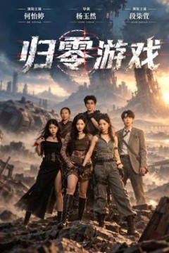 归零游戏