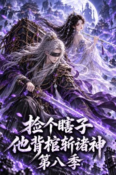 捡个瞎子他背棺斩诸神第八季