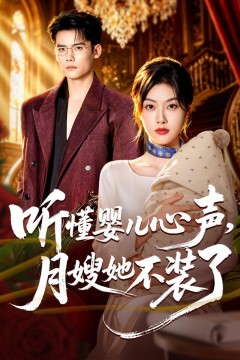 听懂婴儿心声,月嫂她不装了