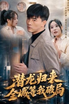 潜龙归来，全城等我破局