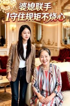 婆媳联手1守住规矩不烧心