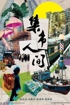 集市人间