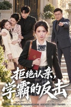 拒绝认亲，学霸的反击