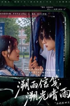 溯雨信笺，溯光晴雨