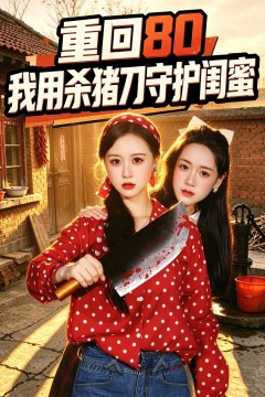 重回80：我用杀猪刀守护闺蜜