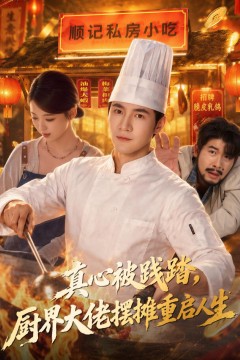 真心被践踏,厨界大佬摆摊重启人生
