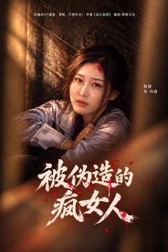 被伪造的疯女人