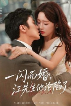 一闪而婚，江先生他沦陷了